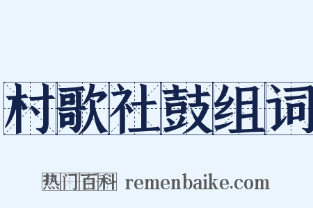 村歌社鼓组词是什么意思的图片